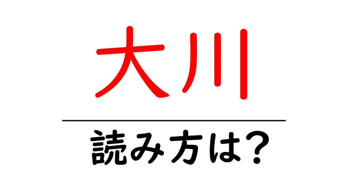 大川駅の読み方は?鉄道の駅名の読み方を解説