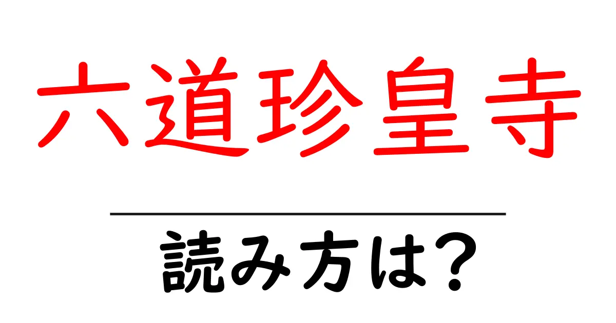 六道珍皇寺の読み方は?神社・寺の読み方を解説