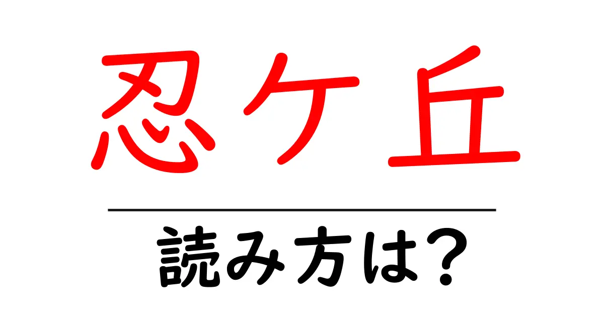 忍ケ丘駅の読み方は？鉄道の駅名の読み方を解説