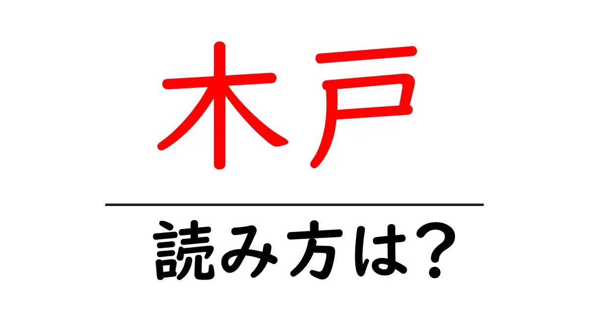 木戸駅の読み方は？鉄道の駅名の読み方を解説