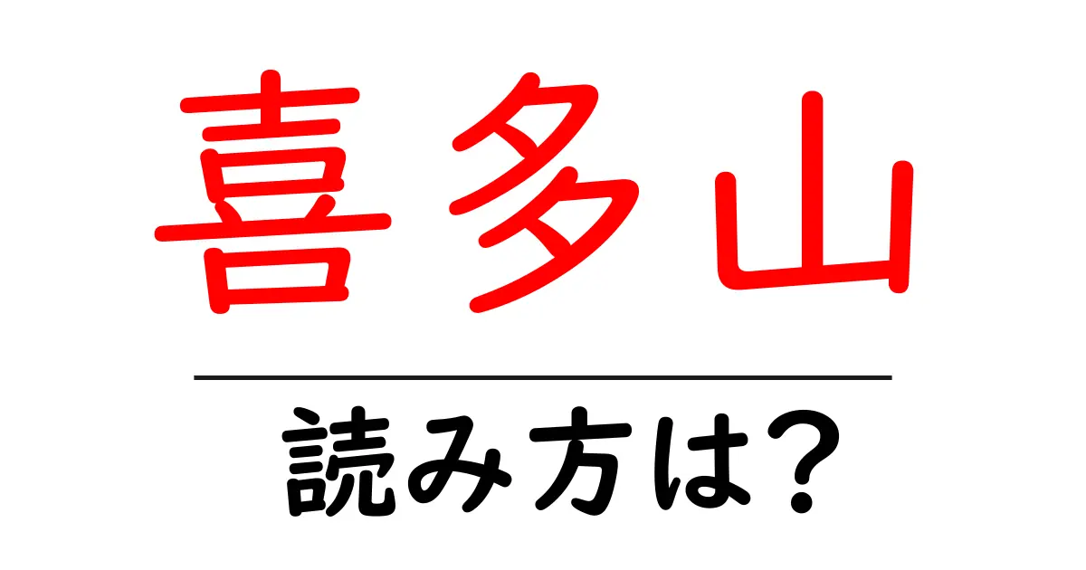 喜多山駅の読み方は?鉄道の駅名の読み方を解説