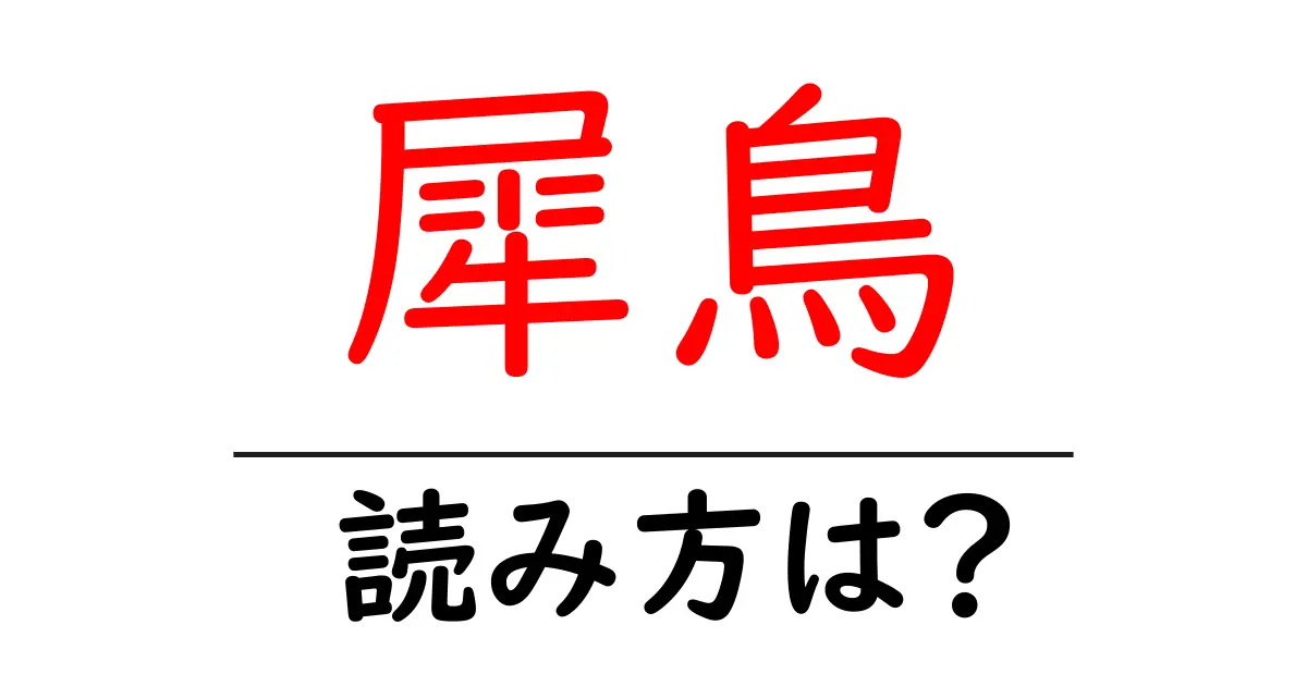 犀鳥の読み方は?難読語の読みと意味を解説