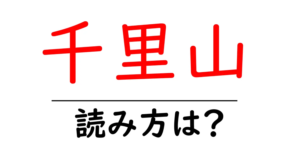千里山駅の読み方は?鉄道の駅名の読み方を解説