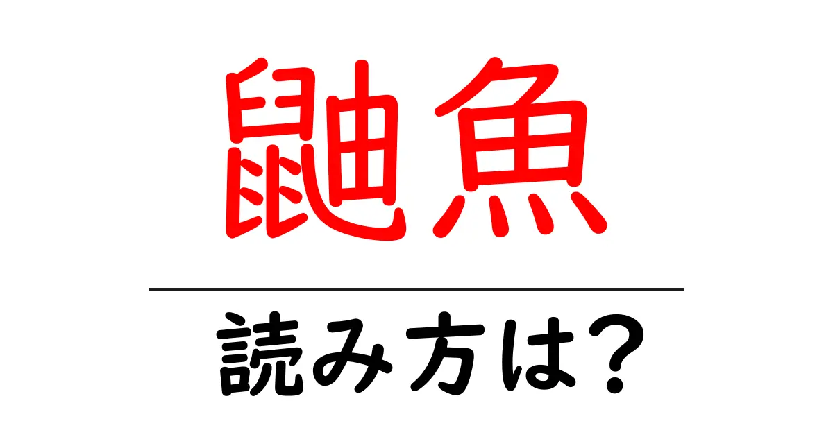 鼬魚の読み方は?難読語の読みと意味を解説