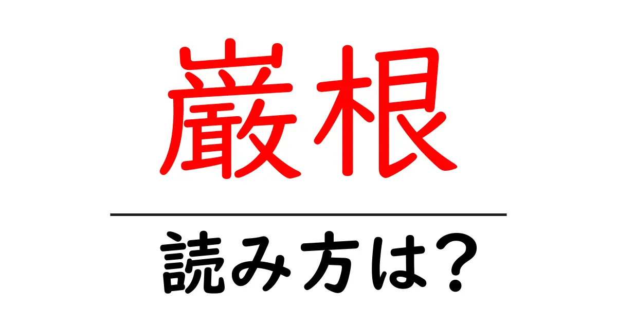 巌根駅の読み方は?鉄道の駅名の読み方を解説