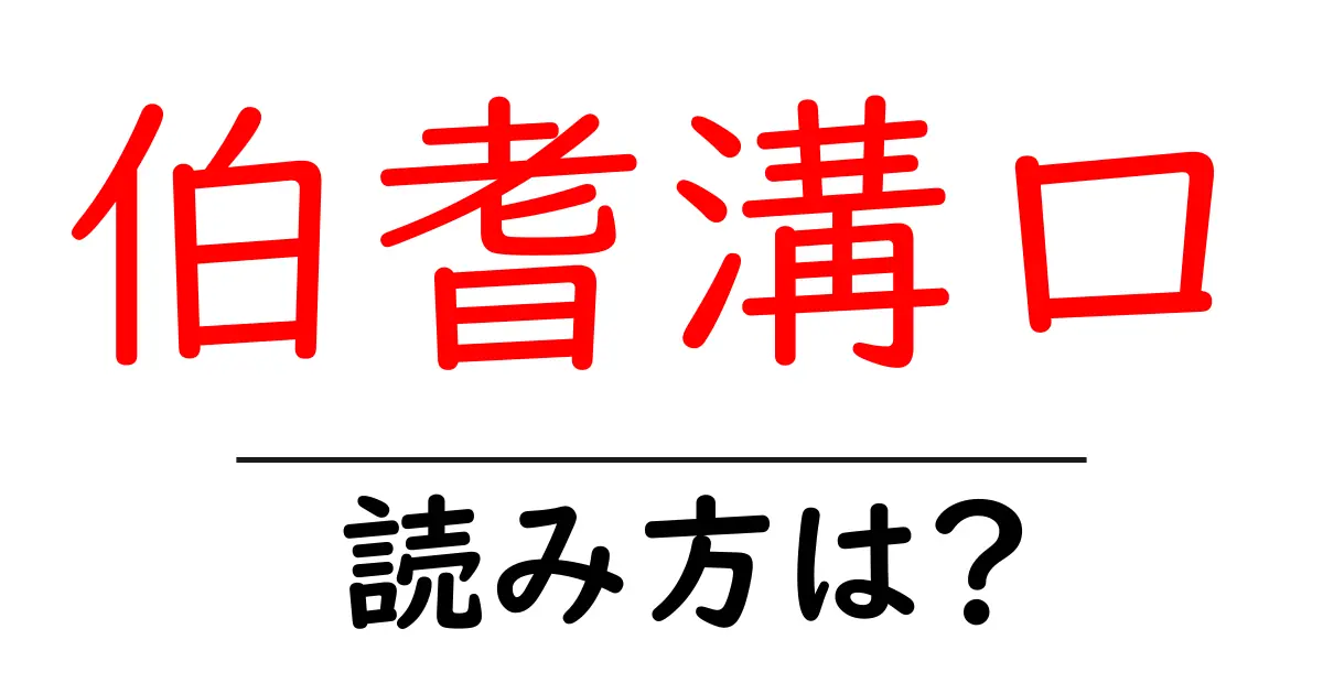 伯耆溝口駅の読み方は?鉄道の駅名の読み方を解説