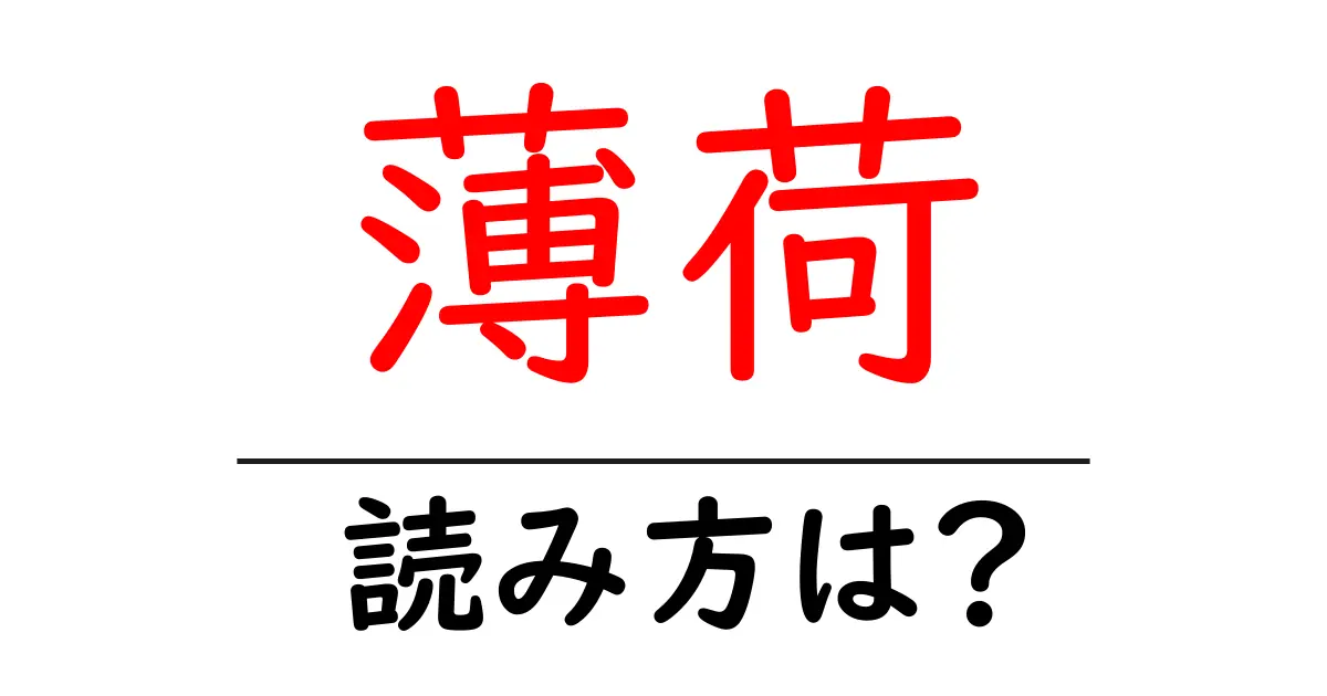 薄荷の読み方は?難読語の読みと意味を解説