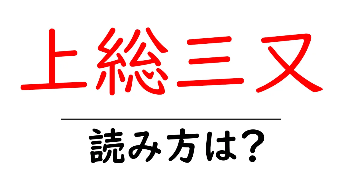 上総三又駅の読み方は?鉄道の駅名の読み方を解説