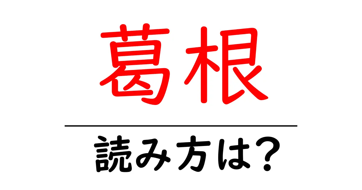 葛根の読み方は?難読語の読みと意味を解説