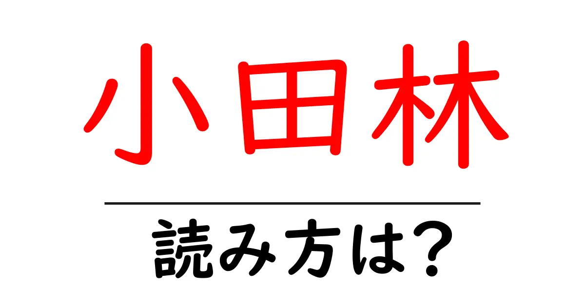 小田林駅の読み方は?鉄道の駅名の読み方を解説