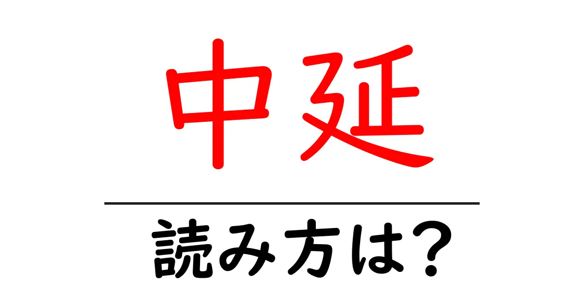 中延駅の読み方は？鉄道の駅名の読み方を解説