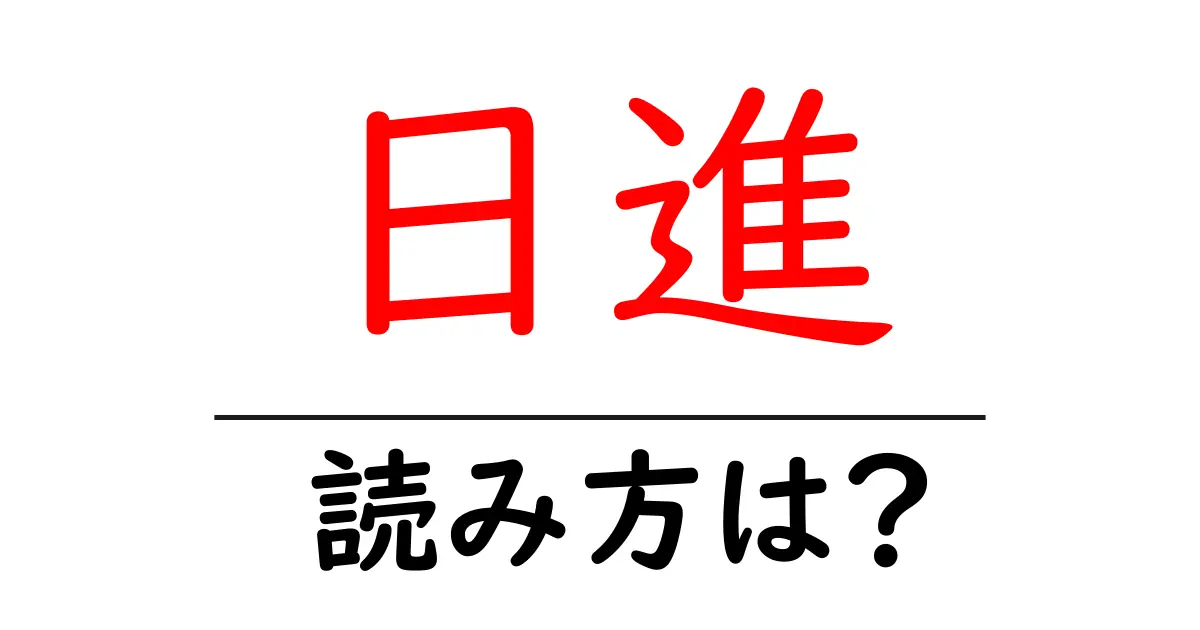 日進駅の読み方は？鉄道の駅名の読み方を解説