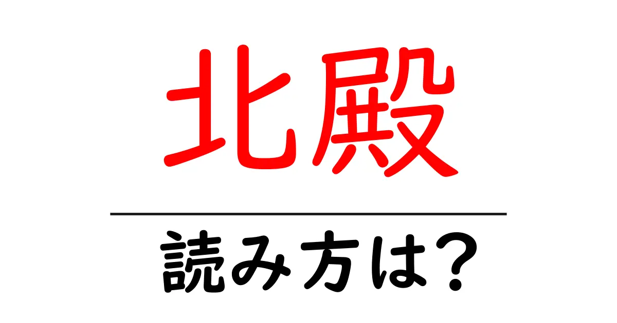 北殿駅の読み方は?鉄道の駅名の読み方を解説
