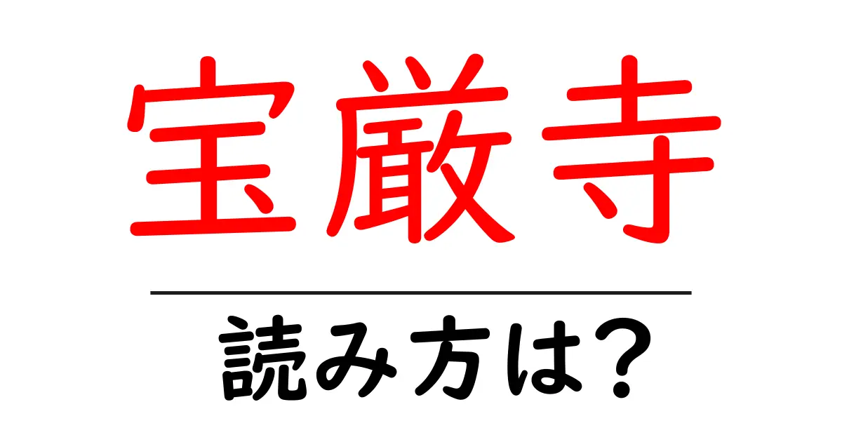 宝厳寺の読み方は?神社・寺の読み方を解説