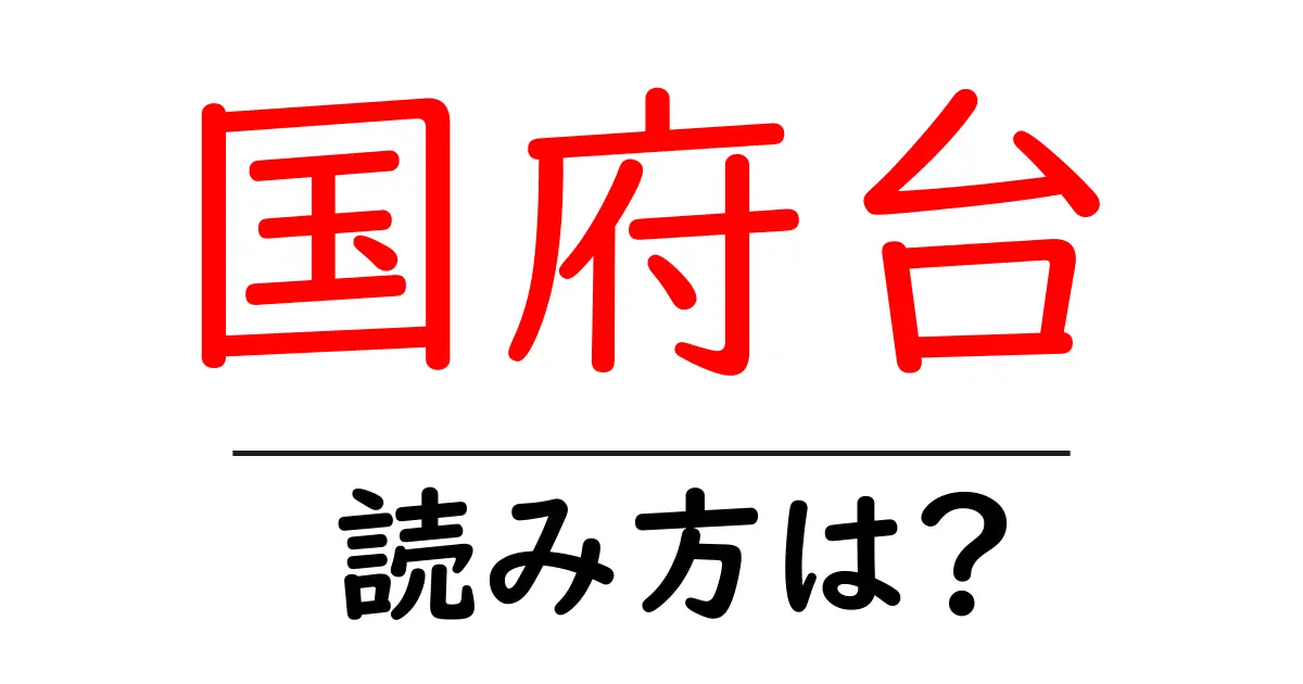 国府台駅の読み方は？鉄道の駅名の読み方を解説