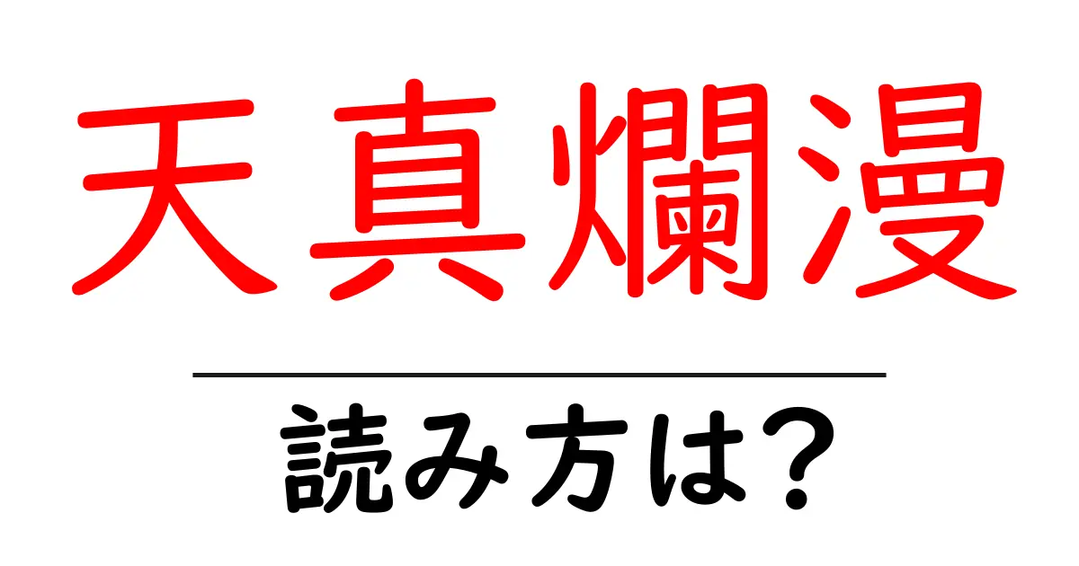 天真爛漫の読み方は？難読語の読みと意味を解説