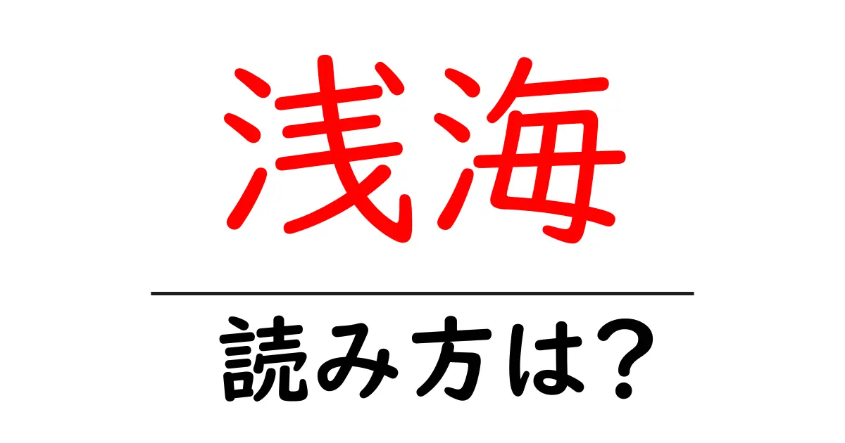 浅海駅の読み方は？鉄道の駅名の読み方を解説