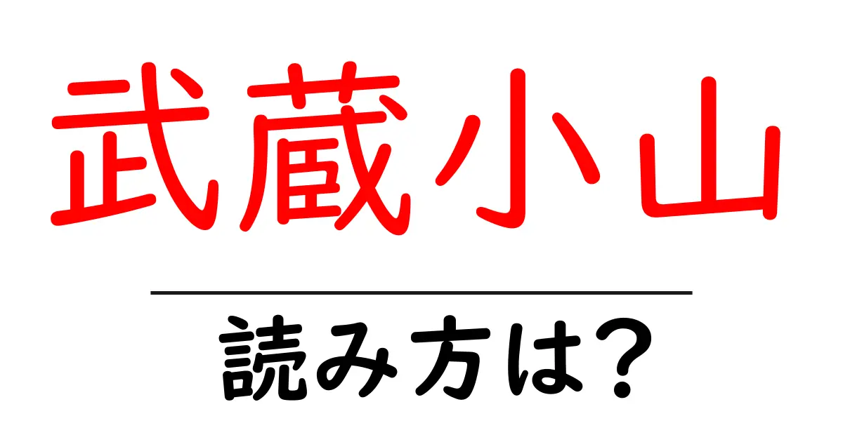 武蔵小山駅の読み方は？鉄道の駅名の読み方を解説