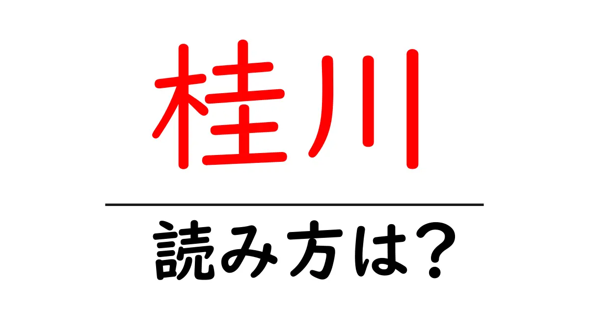 桂川駅の読み方は？鉄道の駅名の読み方を解説