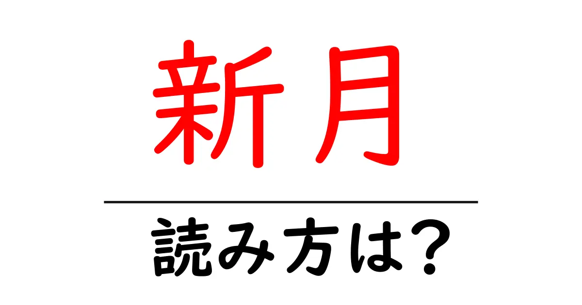 新月駅の読み方は？鉄道の駅名の読み方を解説
