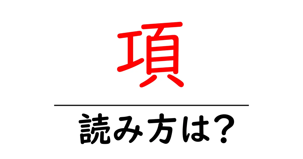項の読み方は？難読語の読みと意味を解説
