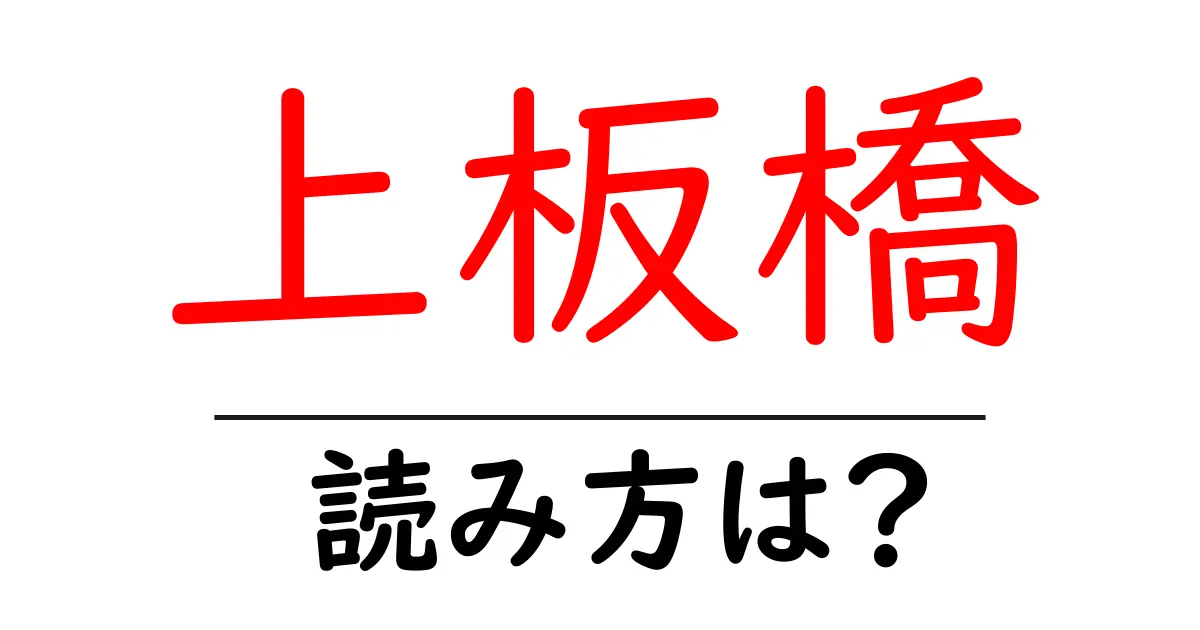 上板橋駅の読み方は?鉄道の駅名の読み方を解説