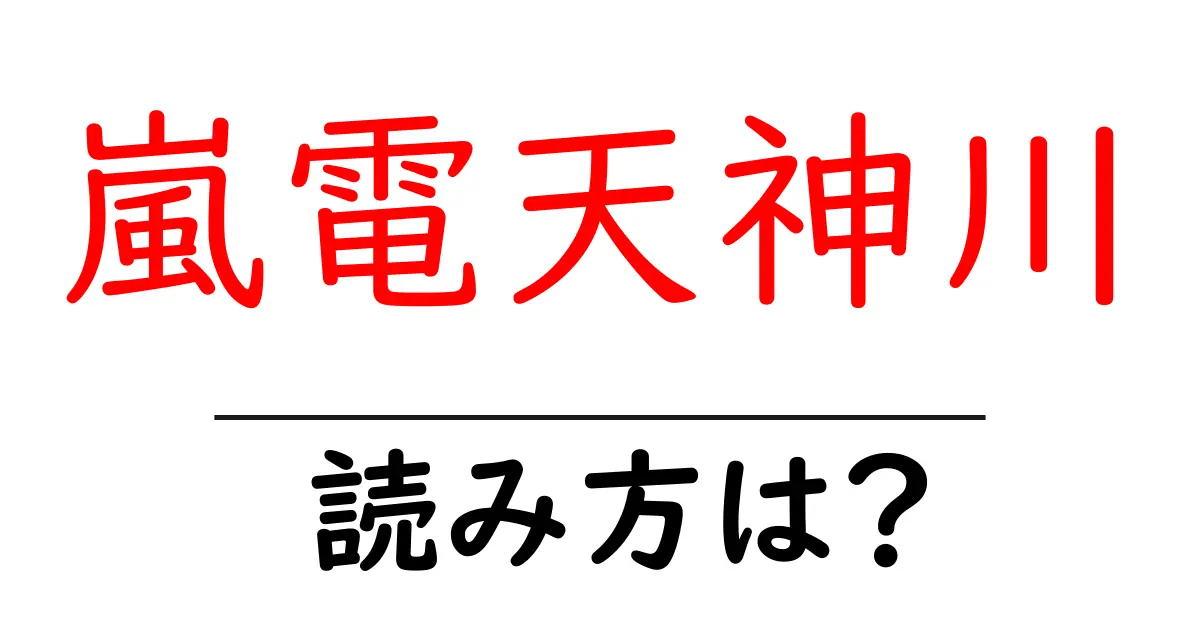 嵐電天神川駅の読み方は？鉄道の駅名の読み方を解説