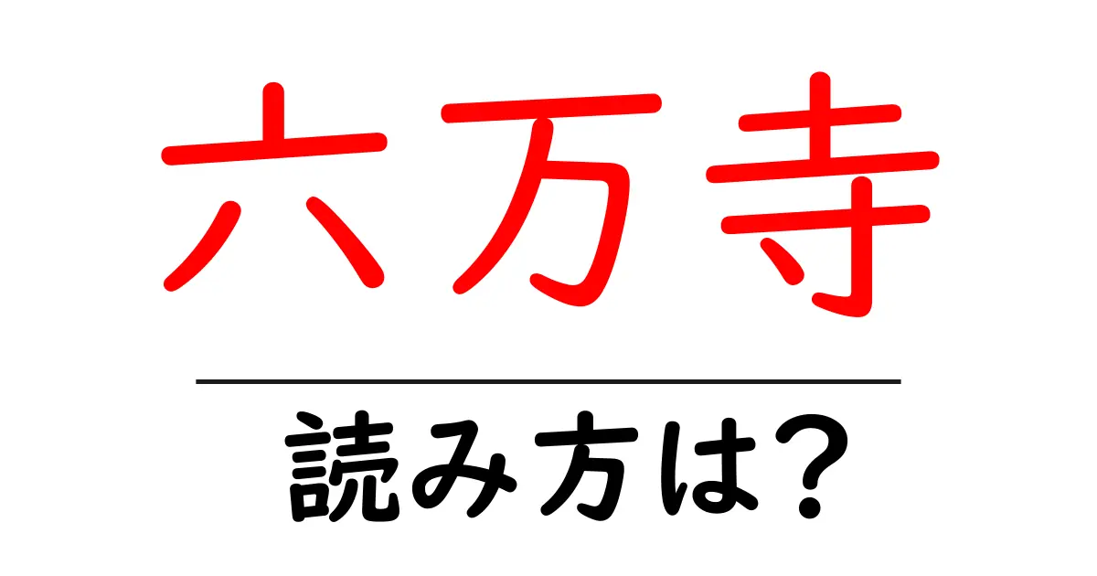 六万寺駅の読み方は？鉄道の駅名の読み方を解説