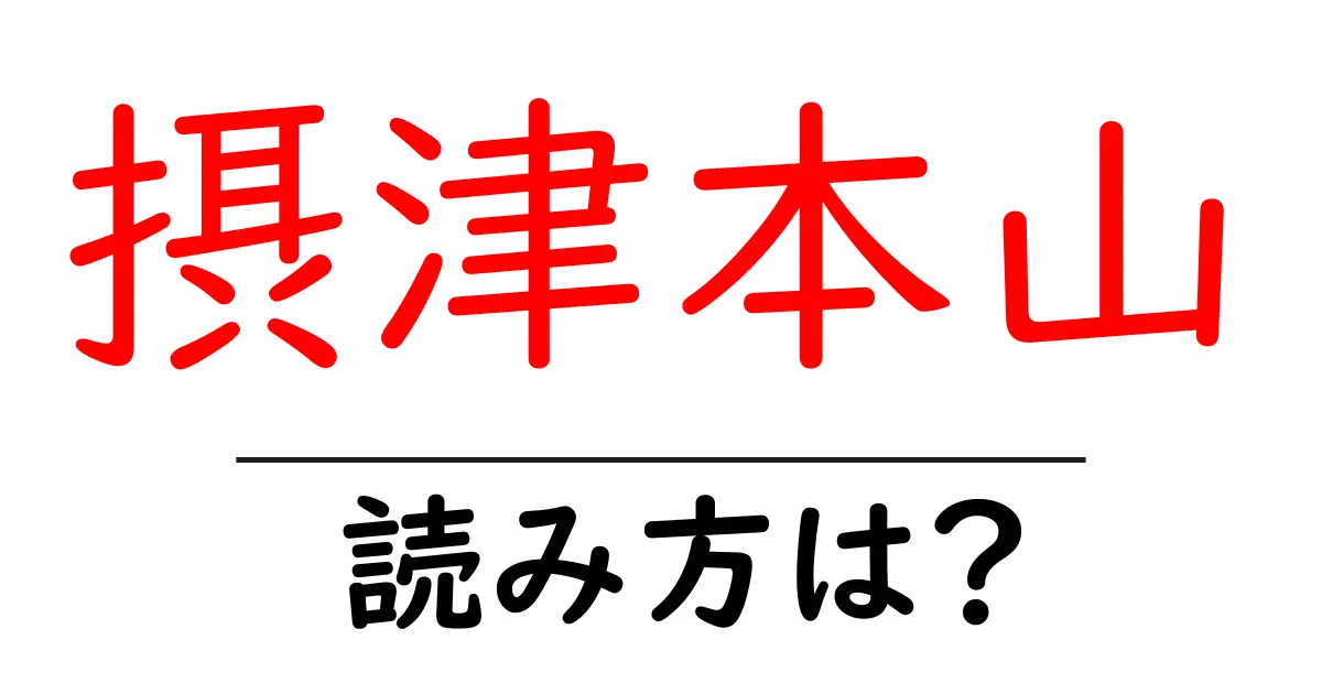 摂津本山駅の読み方は?鉄道の駅名の読み方を解説