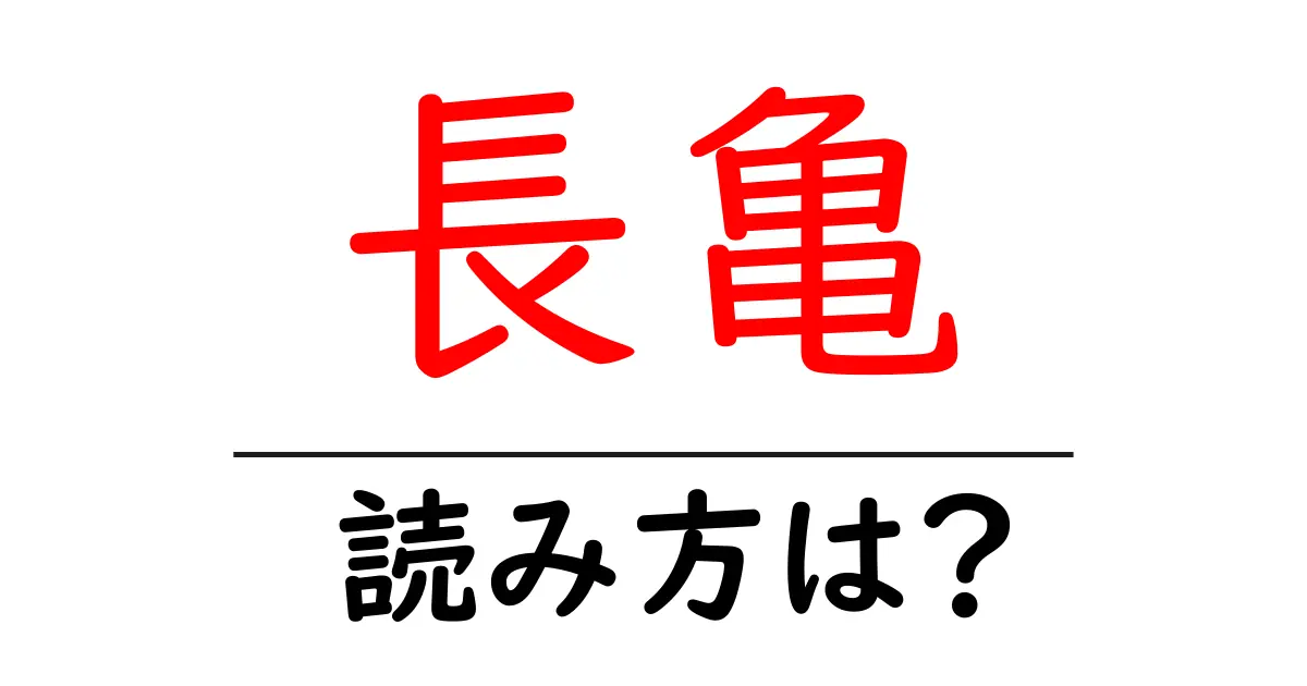 長亀の読み方は?難読語の読みと意味を解説