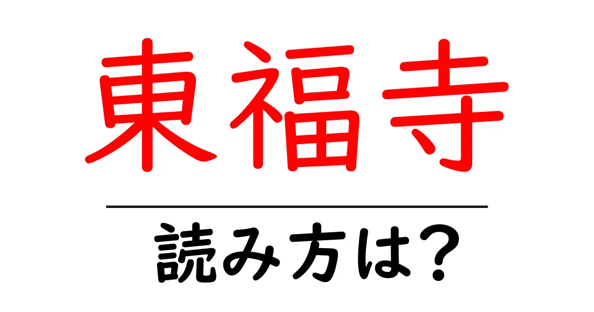 東福寺の読み方は？神社・寺の読み方を解説