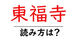 東福寺の読み方は？神社・寺の読み方を解説