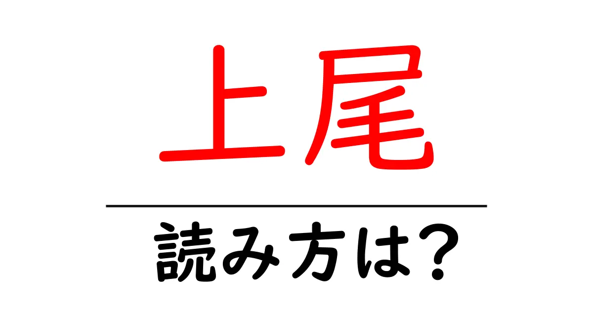 上尾駅の読み方は？鉄道の駅名の読み方を解説
