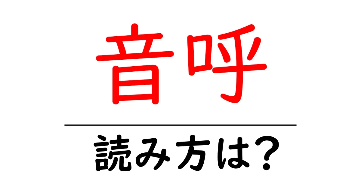 音呼の読み方は?難読語の読みと意味を解説