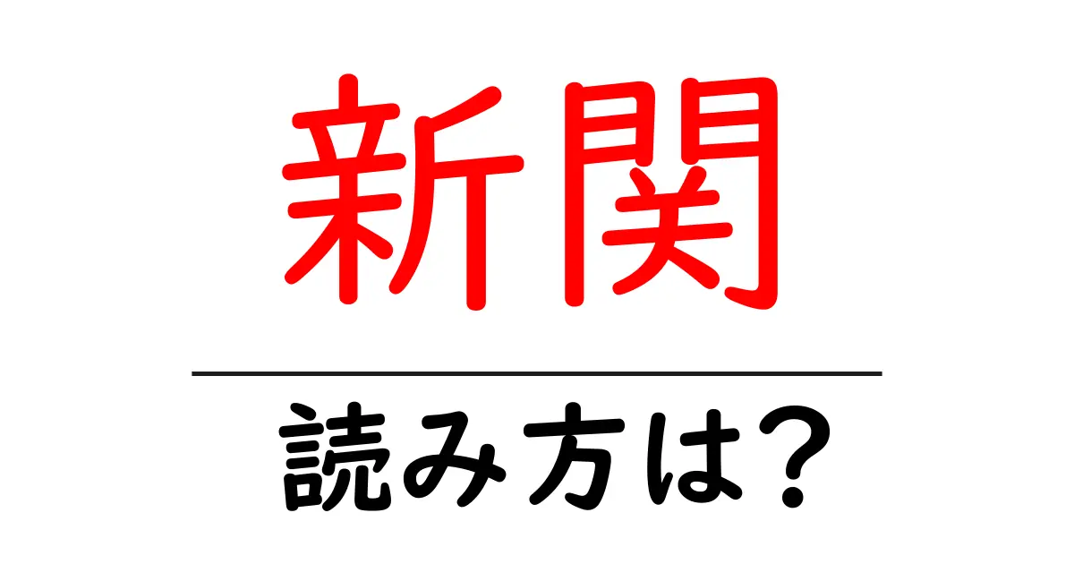 新関駅の読み方は？鉄道の駅名の読み方を解説