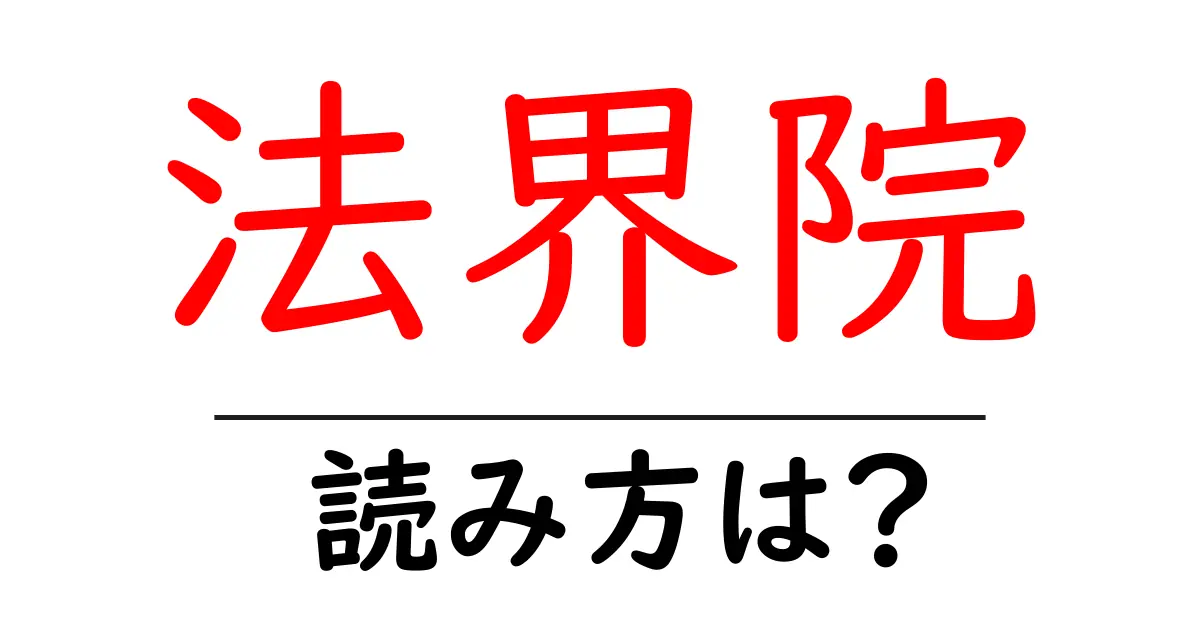 法界院駅の読み方は？鉄道の駅名の読み方を解説