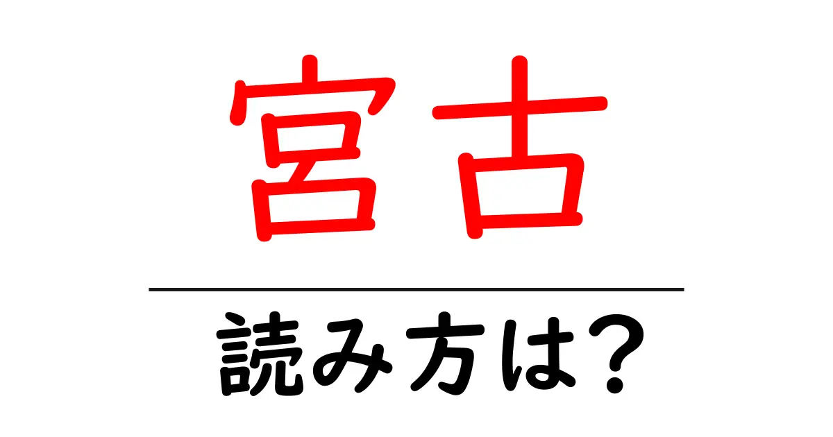 宮古駅の読み方は？鉄道の駅名の読み方を解説