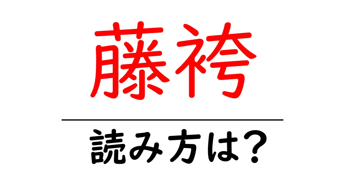 藤袴の読み方は?難読語の読みと意味を解説