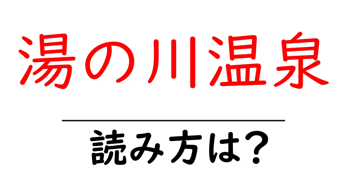 湯の川温泉駅の読み方は？鉄道の駅名の読み方を解説