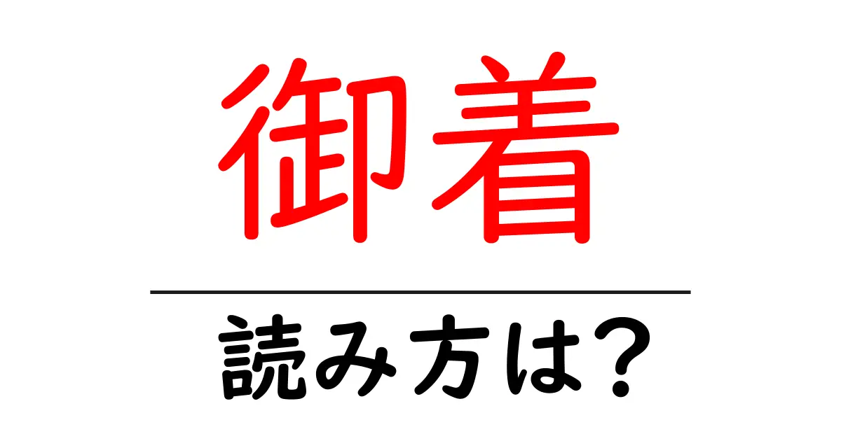御着駅の読み方は？鉄道の駅名の読み方を解説