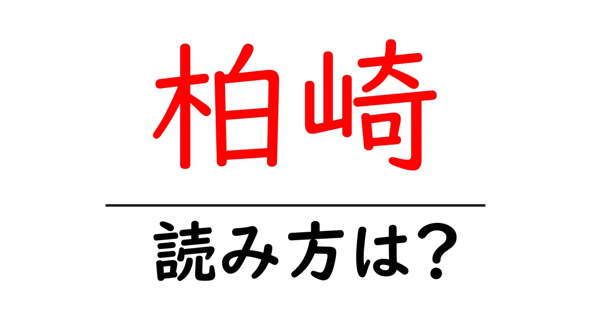 柏崎駅の読み方は?鉄道の駅名の読み方を解説