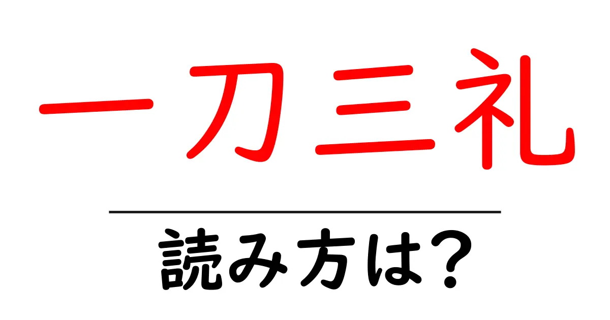 一刀三礼の読み方は？難読語の読みと意味を解説