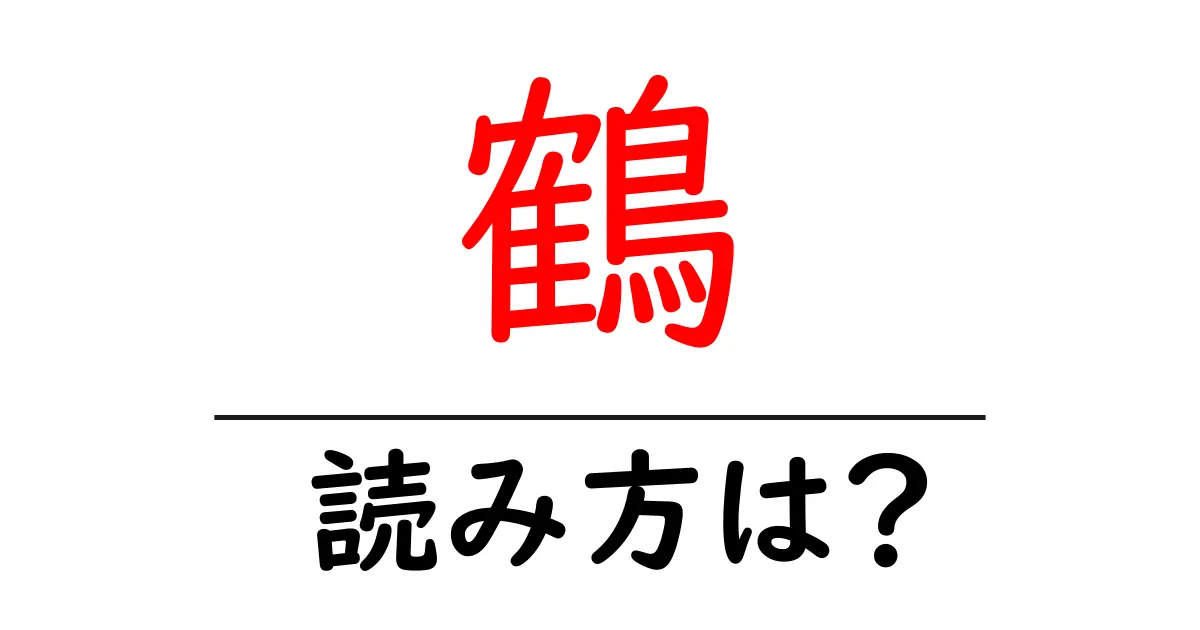 鶴の読み方は?難読語の読みと意味を解説