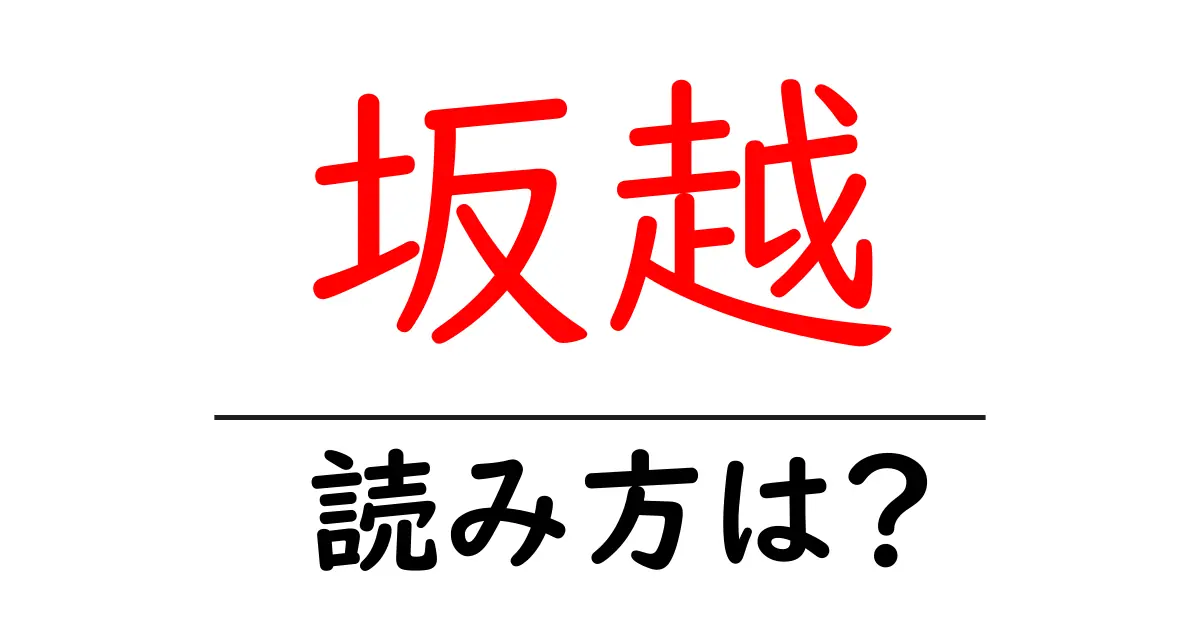 坂越駅の読み方は?鉄道の駅名の読み方を解説