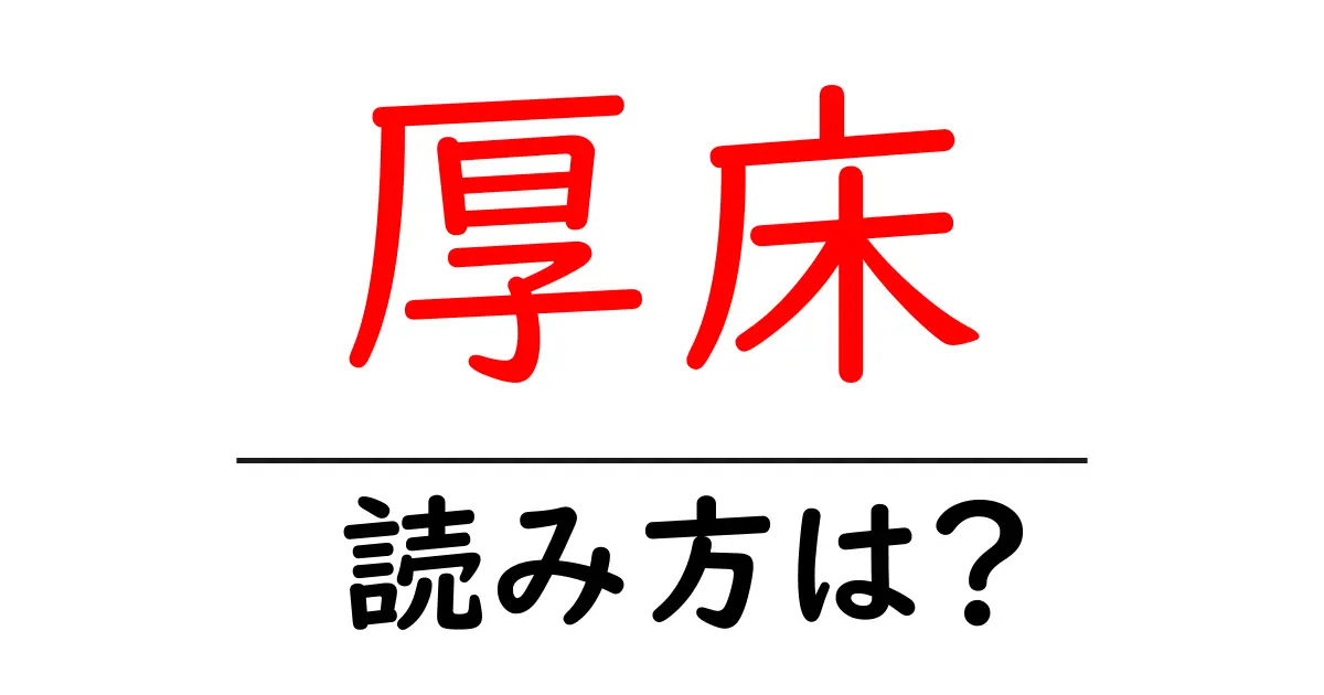 厚床駅の読み方は?鉄道の駅名の読み方を解説