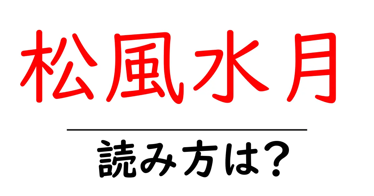 松風水月の読み方は?難読語の読みと意味を解説
