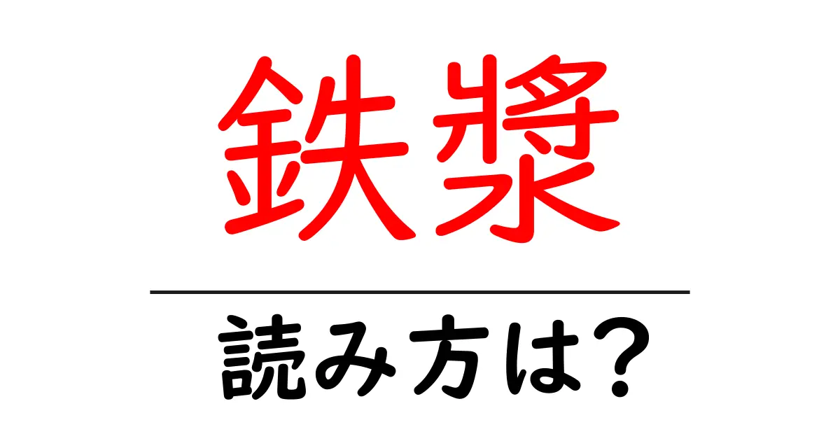 鉄漿の読み方は?難読語の読みと意味を解説