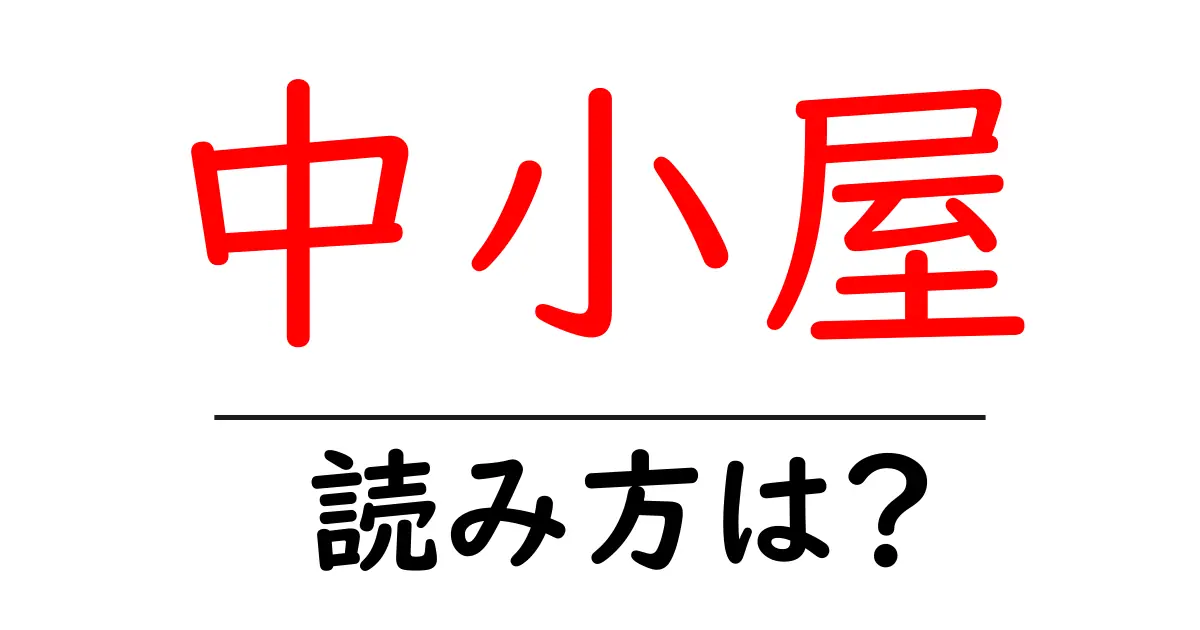中小屋駅の読み方は?鉄道の駅名の読み方を解説