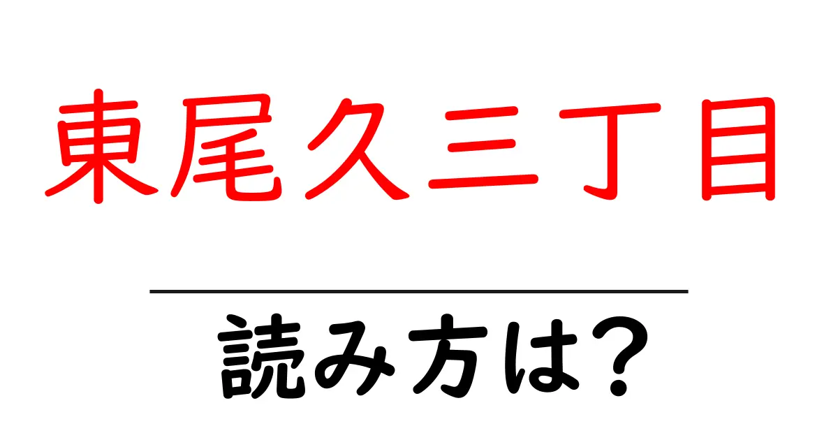 東尾久三丁目駅の読み方は？鉄道の駅名の読み方を解説