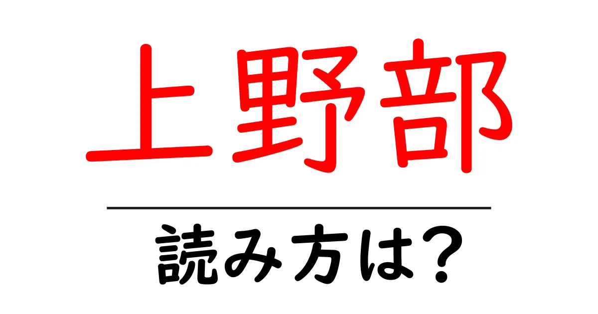 上野部駅の読み方は?鉄道の駅名の読み方を解説